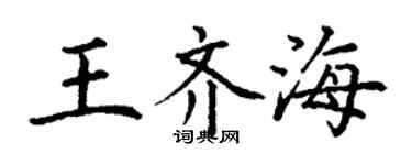 丁谦王齐海楷书个性签名怎么写