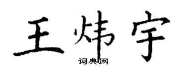 丁谦王炜宇楷书个性签名怎么写