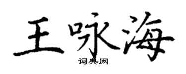 丁谦王咏海楷书个性签名怎么写