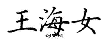 丁谦王海女楷书个性签名怎么写