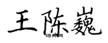 丁谦王陈巍楷书个性签名怎么写