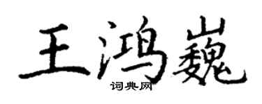 丁谦王鸿巍楷书个性签名怎么写