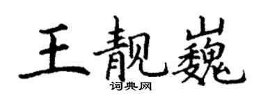 丁谦王靓巍楷书个性签名怎么写