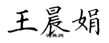 丁谦王晨娟楷书个性签名怎么写