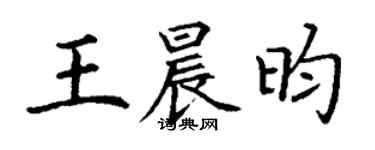 丁谦王晨昀楷书个性签名怎么写