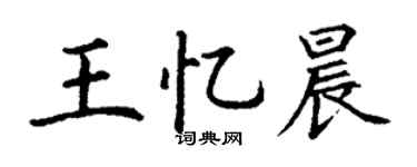 丁谦王忆晨楷书个性签名怎么写