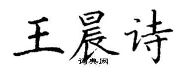 丁谦王晨诗楷书个性签名怎么写