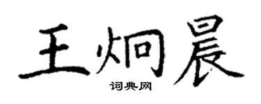 丁谦王炯晨楷书个性签名怎么写