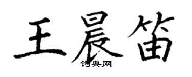丁谦王晨笛楷书个性签名怎么写