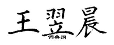 丁谦王翌晨楷书个性签名怎么写
