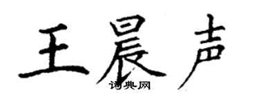 丁谦王晨声楷书个性签名怎么写