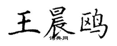 丁谦王晨鸥楷书个性签名怎么写