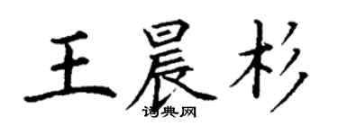 丁谦王晨杉楷书个性签名怎么写