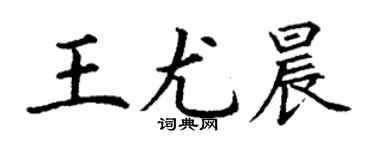 丁谦王尤晨楷书个性签名怎么写