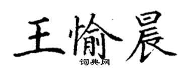 丁谦王愉晨楷书个性签名怎么写