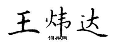 丁谦王炜达楷书个性签名怎么写