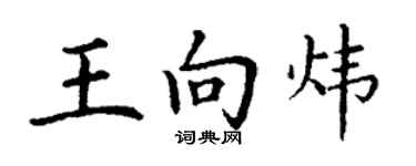 丁谦王向炜楷书个性签名怎么写