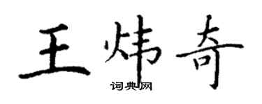 丁谦王炜奇楷书个性签名怎么写