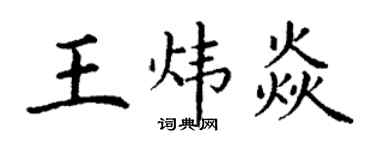 丁谦王炜焱楷书个性签名怎么写