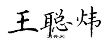 丁谦王聪炜楷书个性签名怎么写