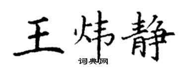 丁谦王炜静楷书个性签名怎么写