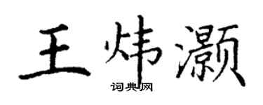 丁谦王炜灏楷书个性签名怎么写