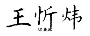 丁谦王忻炜楷书个性签名怎么写