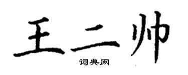 丁谦王二帅楷书个性签名怎么写
