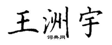 丁谦王洲宇楷书个性签名怎么写