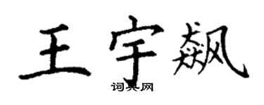 丁谦王宇飙楷书个性签名怎么写