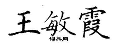 丁谦王敏霞楷书个性签名怎么写