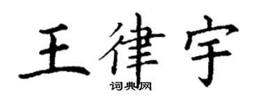 丁谦王律宇楷书个性签名怎么写