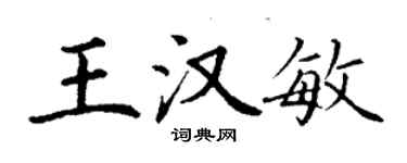 丁谦王汉敏楷书个性签名怎么写