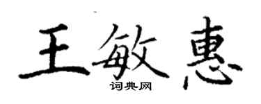 丁谦王敏惠楷书个性签名怎么写