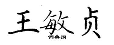 丁谦王敏贞楷书个性签名怎么写