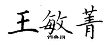 丁谦王敏菁楷书个性签名怎么写
