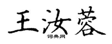 丁谦王汝蓉楷书个性签名怎么写
