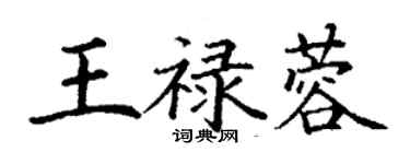 丁谦王禄蓉楷书个性签名怎么写