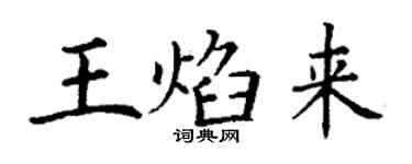 丁谦王焰来楷书个性签名怎么写