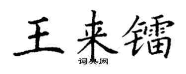 丁谦王来镭楷书个性签名怎么写