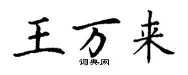 丁谦王万来楷书个性签名怎么写