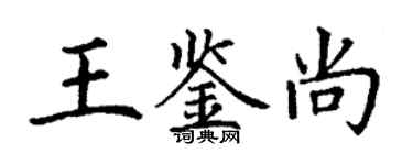 丁谦王鉴尚楷书个性签名怎么写