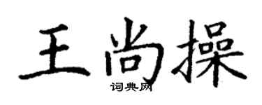 丁谦王尚操楷书个性签名怎么写
