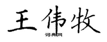 丁谦王伟牧楷书个性签名怎么写