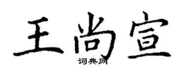 丁谦王尚宣楷书个性签名怎么写