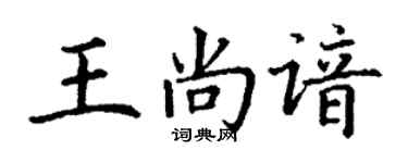 丁谦王尚谙楷书个性签名怎么写