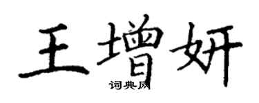 丁谦王增妍楷书个性签名怎么写