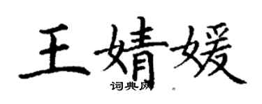 丁谦王婧媛楷书个性签名怎么写