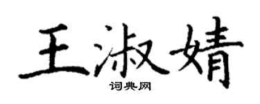 丁谦王淑婧楷书个性签名怎么写