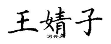 丁谦王婧子楷书个性签名怎么写